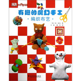 少儿科普书系：有趣的魔幻手工（编织布艺） 