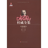 杜威全集中期著作：第11卷（1918-1919） 