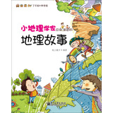 小地理学家应该知道的地理故事 