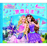 芭比公主故事：梦想公主 