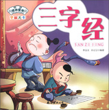 琼林童书·学前大卡：三字经（注音版） 