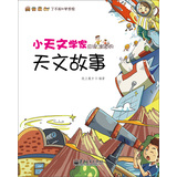小天文学家应该知道的天文故事 