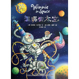温妮女巫魔法绘本：温妮去太空 