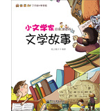 小文学家应该知道的文学故事 