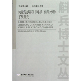 流量传感器信号建模、信号处理及系统研究
