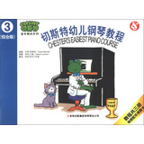 切斯特音乐教材系列：切斯特幼儿钢琴教程（第3册）（综合版）（附乐理卡） 