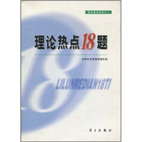 理论热点18题