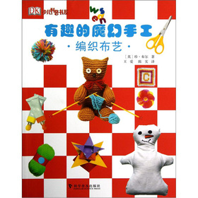 少儿科普书系：有趣的魔幻手工（编织布艺）
