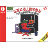 切斯特音乐教材系列：切斯特幼儿钢琴教程（第1册）（综合版）（附乐理卡） 