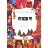 国际大师儿童精品绘本系列：漂亮宝贝 