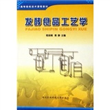 高等院校技术课程教材：发酵食品工艺学