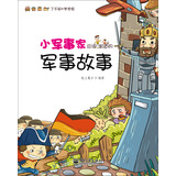 小军事家应该知道的军事故事 