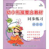 晨曦早教·幼儿启蒙认知丛书·操作册1·幼小衔接整合教材同步练习：语言（1） 