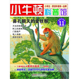 小牛顿科普馆：鼻孔朝天的金丝猴11 