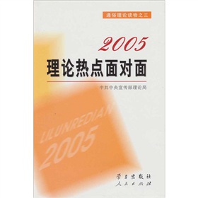 2005理论热点面对面