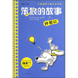 中国幽默儿童文学经典·笨狼的故事：妙想记 