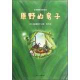 生命教育自然绘本：原野的房子 