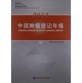 2012中国肿瘤登记年报-百道网