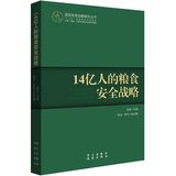 国家发展战略研究丛书：14亿人的粮食安全战略