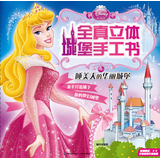 迪士尼公主全真立体城堡手工书：睡美人华丽城堡 