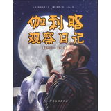 伽利略观察日记（1609-1610） 