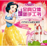 迪士尼公主全真立体城堡手工书：白雪公主的甜美城堡 