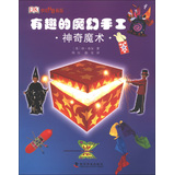 少儿科普书系·有趣的魔幻手工：神奇魔术 