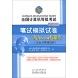 天合·全国计算机等级考试·笔试模拟试卷：二级Access数据库（含公共基础知识）（2013年3月）（附光盘1张）