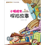 小探险家应该知道的探险故事 