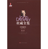 杜威全集中期著作：第6卷（1910-1911） 
