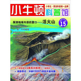 小牛顿科普馆：探测地球内部的窗口·活火山15 