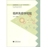 全国高等学校“十二五”医学规划教材·医学教育改革教材：临床免疫学检验