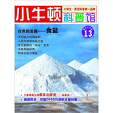 小牛顿科普馆：白色的宝藏·食盐13 