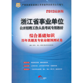 华图版2013浙江省事业单位公开招聘工作人员考试专用教材：综合基础知识历年真题及专家命题预测试卷