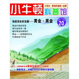小牛顿科普馆：地底深处的宝藏·黄金·黑金20 