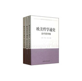 南开哲学教材系列：欧美哲学通史（套装共3册） 