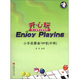 开心玩·幼儿钢琴启蒙教程：小手启蒙曲120首（中册） 