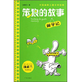 中国幽默儿童文学经典·笨狼的故事：闹学记 