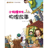 小物理学家应该知道的物理故事 