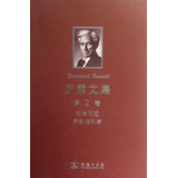 罗素文集（第2卷）：哲学问题、宗教与科学 