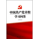 中国共产党章程学习问答