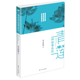 青莲神秘事务所