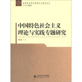 中国特色社会主义理论与实践专题研究