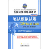 天合·全国计算机等级考试·笔试模拟试卷：二级Visual Basic（含公共基础知识）（2013年3月）（附光盘1张）