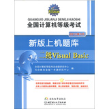 天合教育·全国计算机等级考试·新版上机题库：二级Visual Basic（2013年3月）（附光盘1张）