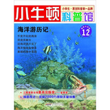 小牛顿科普馆：海洋游历记12 