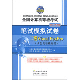 全国计算机等级考试·笔试模拟试卷：二级Visual FoxPro（含公共基础知识）（2013年3月）（附光盘1张）