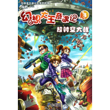 幻想大王奇遇记（3）：超时空大战 