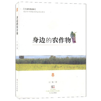 身边的农作物(精)/江城科普读库