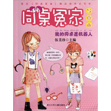 同桌冤家：我的同桌是机器人（写真本） 